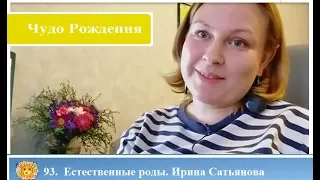 93.  Естественные роды. Ирина Сатьянова