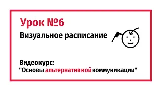 Визуальное расписание. Урок №6.