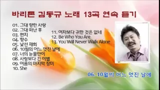 바리톤 김동규 노래 13곡 연속 듣기