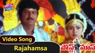 Rajahamsa Video Song | Postman Movie | Mohan Babu, Soundarya, Raasi | YOYO Cine Talkies