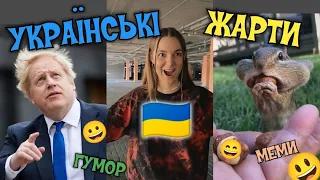 УКРАЇНСЬКІ ЖАРТИ, МЕМИ, ПРИКОЛИ. НАШ ГУМОР)