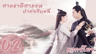 【พากย์ไทย】ตอนที่ 2 | สามชาติสามภพ ป่าท้อสิบหลี่ - Eternal Love| (หยางมี่,จ้าวโย่วถิง)