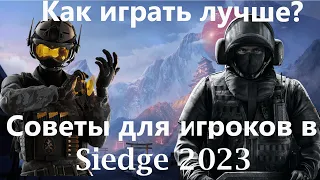 Как играть лучше в сидж? Советы по игре R6 siege 2023 ( роумер)