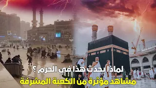مشاهد مؤثرة من المسجد الحرام 🙄 امطار غزيرة وعواصف رعدية وصواعق برق تضرب مكة المكرمة  لماذا الآن ؟
