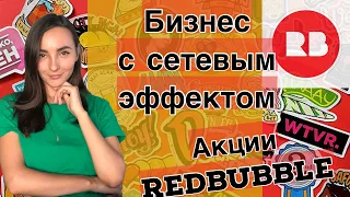 Инвестиции в австралийские акции Redbubble