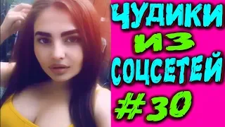 ПРИКОЛЫ 2019 ЛУЧШЕЕ  ЧУДИКИ ИЗ СОЦСЕТЕЙ #30😂ЛЮТЫЕ ПРИКОЛЫ РЖАКА ДО СЛЕЗ