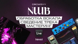 drowsyy - nwb 🎙 Вокал: обработка и сведение / Мастеринг / Ableton / Плагины