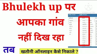 BHULEKH UP Online खतौनी नहीं निकल रही या आपका गांव नहीं आ रहा तब ऑनलाइन खतौनी कैसे देखे