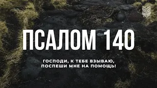 Псалом 140. Современный перевод Библии #biblevision