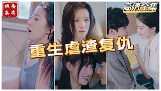 [MULTI SUB] 💕重生虐渣复仇✨前世，沈又夏被未婚夫顾帆和表妹赵默默算计，家产被夺，痛失所有，葬身大海。（高清全集）#短剧  #drama  #minidrama  #精彩短劇推薦