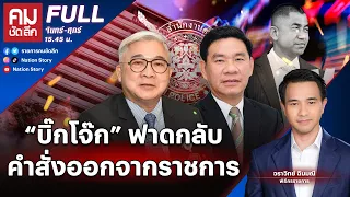 “บิ๊กโจ๊ก” ฟาดกลับ คำสั่งออกจากราชการ | คมชัดลึก | 25 เม.ย. 67 | FULL | NationTV22