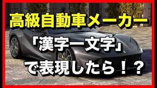 高級自動車メーカーを「漢字一文字」で表現したら！？