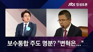 이준석 "변혁은 보수 통합보다 '재건' 중점, 한국당 현재 성향으로는…" [밤샘토론 H/L]