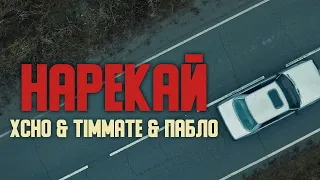 Xcho & Timmate & Пабло - Нарекай (Official Audio + текст)