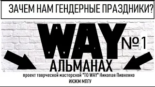 ЗАЧЕМ НАМ ГЕНДЕРНЫЕ ПРАЗДНИКИ - "WAY-Альманах" мастерской Н.Пивненко в МПГУ - выпуск 1 март 2019