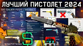 ТОП ИМБА SIG SAUER 2024 МОДЫ ГДЕ ПОЛУЧИТЬ ОРУЖИЕ WARFACE - Лучше Тауруса, Секретные Награды