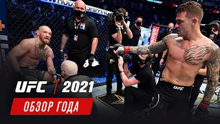 Обзор 2021 года UFC - Часть 1