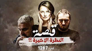 1287 - قصة النظرة الأخيرة !!