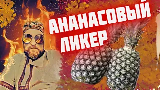 Ананасовый ЛИКЕР   Ананасово кокосовый ликер методом су вид. Ананасовая настойка