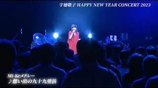 宇徳敬子Happy New Year Concert 2023 30th Anniversary はじまり、はじまる。[Mi-Ke short medley] 公開！！