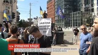 Під Конституційним судом люди вимагають не скасовувати закон про люстрацію