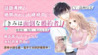 【CV:島﨑信長】婚約から始まるすれ違いオフィスラブコメディ「きみは面倒な婚約者」PV【Short ver.】