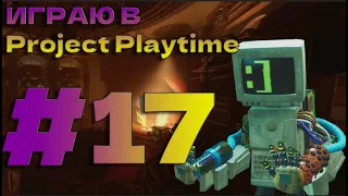 Играю в Project Playtime #17