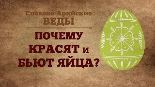 ПОЧЕМУ КРАСЯТ И БЬЮТ ЯЙЦА?