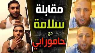 مقابلة الرابر سلامة مع حامورابي على الانستقرام والحديث عن مواضيع مهمة تخصه 🔥😙