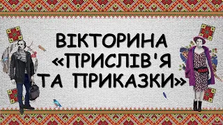 День української писемності та мови. Вікторина  "Українські приказки". Презентація безкоштовно. 2022