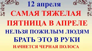 12 апреля День Ивана Лествичника. Что нельзя делать 12 апреля. Народные традиции и приметы