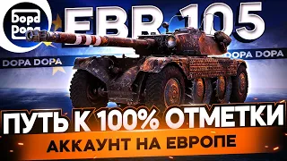 EBR 105 | ЧЕЛЛЕНДЖ НА ПОБЕДЫ НА ЕВРОСЕРВЕРЕ | ПОПЫТКА ПРЕВОЗМОЧЬ ЕВРОПЕЙЦЕВ