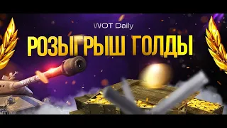 Розыгрыш стартеров инженера WoT