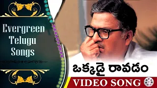 Aa Naluguru Movie Video Songs - Okkadai Ravadam -  Rajendra Prasad, Aamani