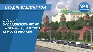 Студія Вашингтон. Дії Росії ускладнюють чесну та прозору дискусію із Москвою, - Кент