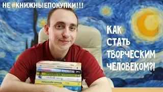 НЕ #КНИЖНЫЕПОКУПКИ // Что читать, чтобы стать творческим человеком?!