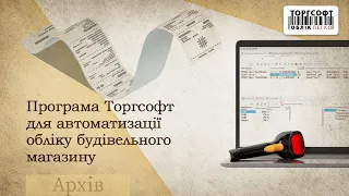 Програма Торгсофт для автоматизації обліку будівельного магазину | Версія 7.6.6.17, 2013 р.