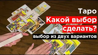 Какой выбор сделать? | Выбор из двух вариантов таро | Гадание онлайн