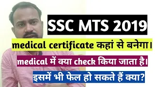 Ssc mts 2019 medical complete information | Certificate | Criteria | Ssc mts 2019 | Ssc mts exam.