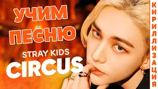 Учим песню Stray Kids - Circus | Кириллизация