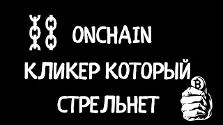 КЛИКЕР КОТОРЫЙ НАСЫПЕТ ДРОПА/ONCHAIN