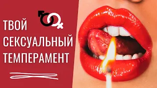 Половая конституция. Как определить свой сексуальный темперамент