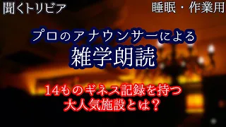 【朗読】すごい日本の雑学【聞くトリビア】