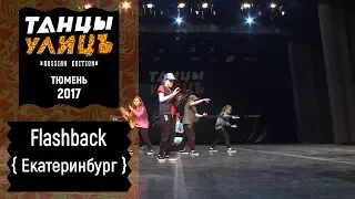 Flashback | Street show | Beginners | #танцыулиц2017