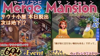 【実況】マージマンション #694/Merge Mansion【箱庭修繕&パズル】ｺﾝﾋﾞﾏﾝｼｮﾝ