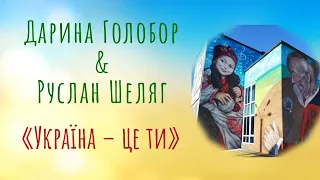 Дарина Голобор & Руслан Шеляг «Україна – це ти» (cover)
