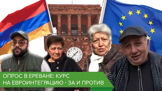 Опрос в Ереване: курс на евроинтеграцию - за и против