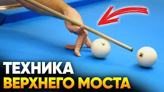 ПРАВИЛЬНАЯ техника верхнего моста в русском бильярде