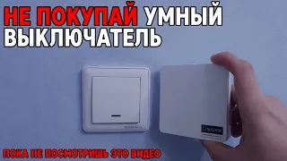 Не покупай умный выключатель пока не посмотришь это видео. Yeelight Smart Switch
