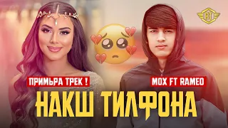 ПРИМЬРА ТРЕК ! MOX FT RAMEO - ИЛТИМОС НАКШ ТИЛФОНА 🥺💔